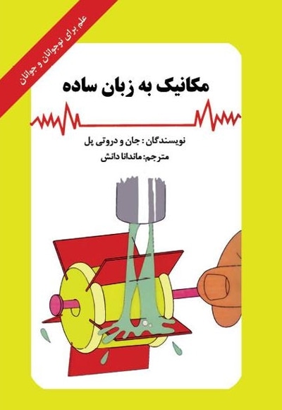  کتاب مکانیک به زبان ساده