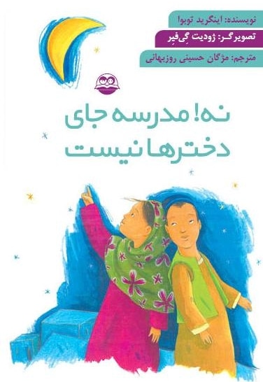 نه! مدرسه جای دخترها نیست