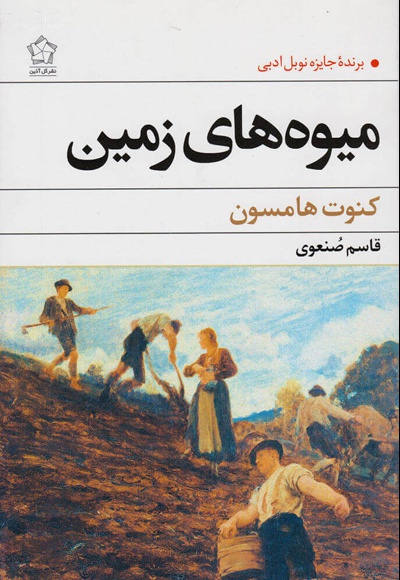 میوه های زمین