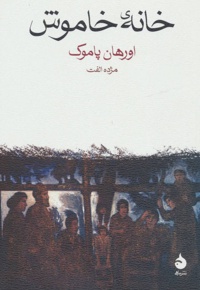 خانه خاموش