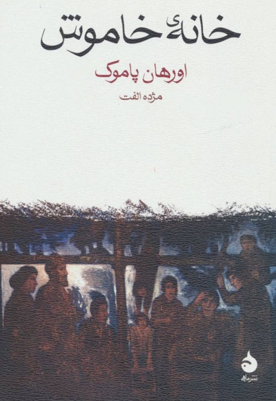  کتاب خانه خاموش