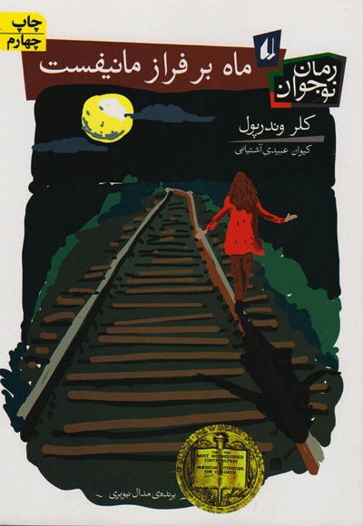 ماه بر فراز مانیفست - ناشر: افق - مترجم: کیوان عبیدی آشتیانی