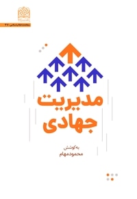 مدیریت جهادی