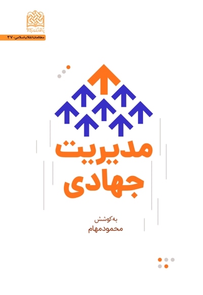  کتاب مدیریت جهادی