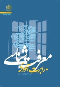 معرفت شناسی (رابرت آئودی)