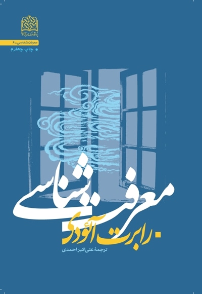  کتاب معرفت شناسی (رابرت آئودی)