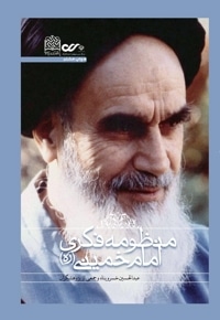 منظومه فکری امام خمینی(ره)