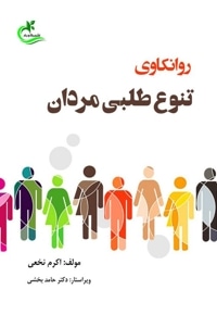 روانکاوی تنوع طلبی مردان