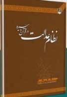 نظام عدالت در قرآن و سیره