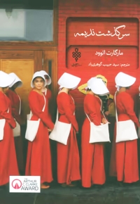 سرگذشت ندیمه