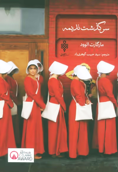 سرگذشت ندیمه