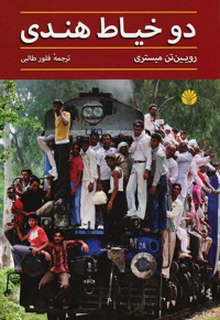 دو خیاط هندی