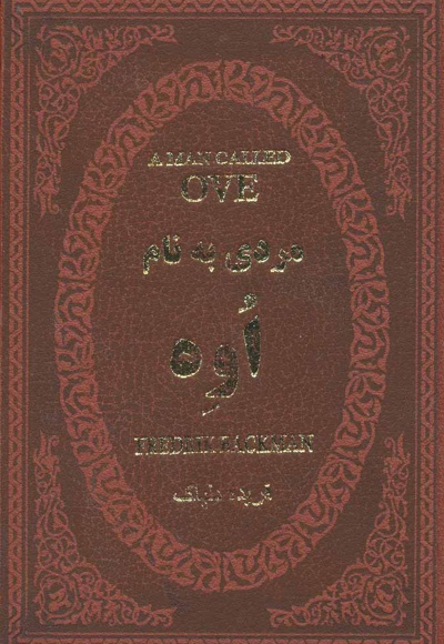 مردی به نام اوه