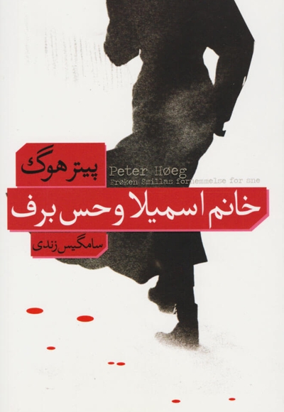 خانم اسمیلا و حس برف