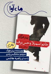 خانم اسمیلا و حس برف