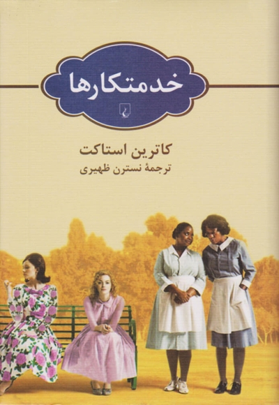 خدمتکارها