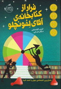 فرار از خانه ی آقای لمونچلو