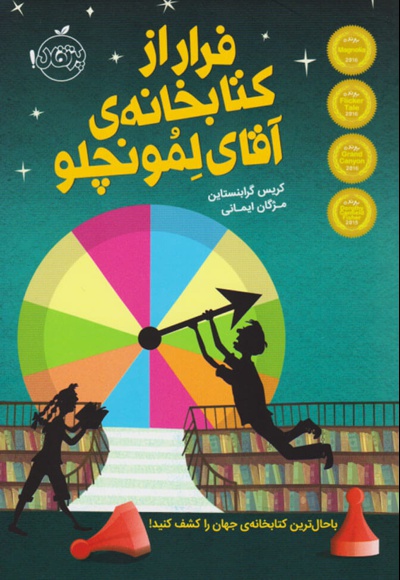 فرار از خانه ی آقای لمونچلو