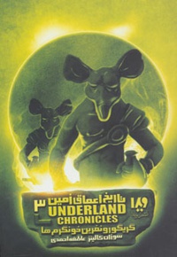 گریگور و نفرین خونگرم ها