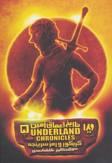 گریگور و رمز سرپنجه