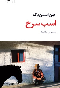 اسب سرخ