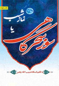 سوز سحرگاهی