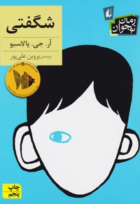 شگفتی