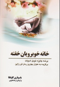 خانه خوبرویان خفته