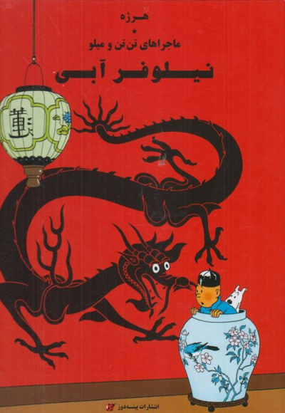 ماجراهای تن تن و میلو