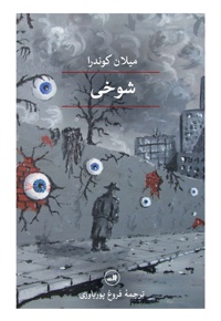 شوخی