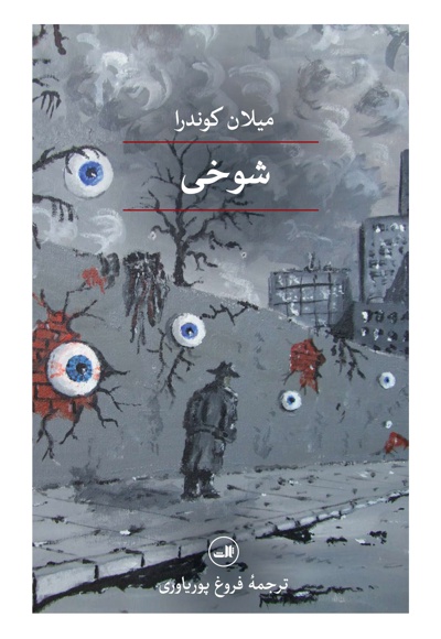 شوخی