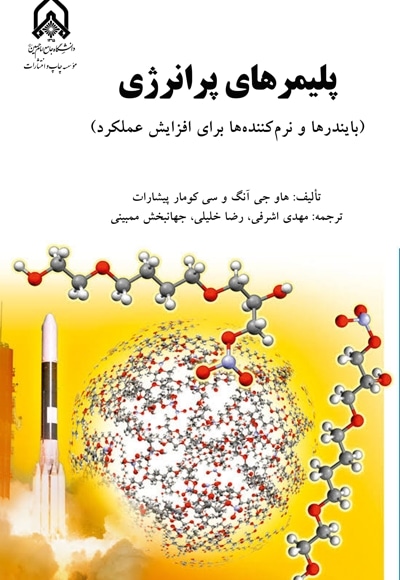  کتاب پلیمرهای پر انرژی