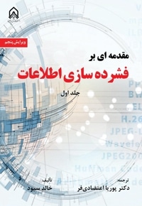 مقدمه ای بر فشرده سازی اطلاعات جلد اول