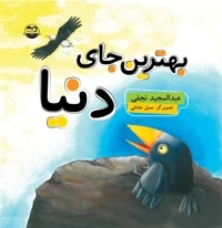 بهترین جای دنیا