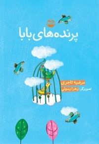 پرنده های بابا