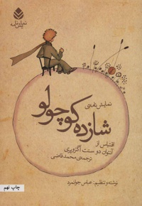 نمایش نامه ی شازده کوچولو