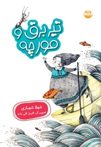 تیر برق و مورچه