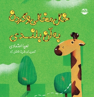 خال مخالی و گردن به آن بلندی