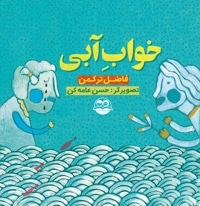خواب آبی