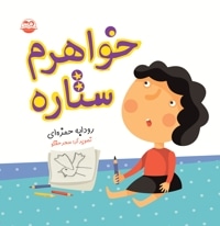 خواهرم ستاره