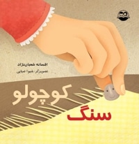 سنگ کوچولو