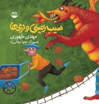 سیب زمینی و اژدها