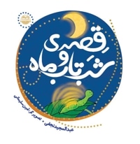 قصه شب تاب و ماه