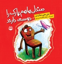 صندلی ها هم پارک را دوست دارند
