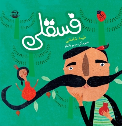 فسقلی