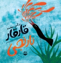 قارقار نارنجی