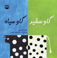 گاو سفید گاو سیاه