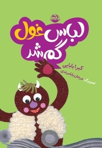 لباس غول گم شد