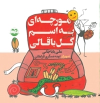 مورچه ای به اسم گل باقالی