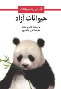 حیوانات آزاد